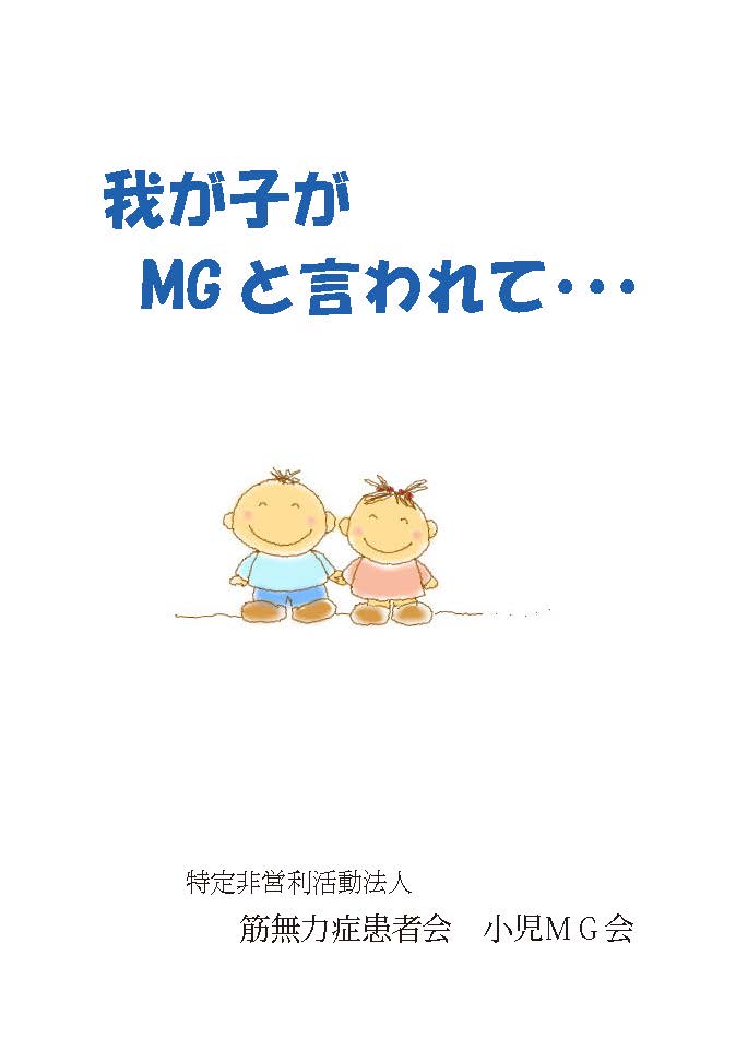 文書名 _小児MG冊子20151108改定