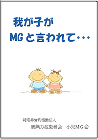 我が子がMGと言われて