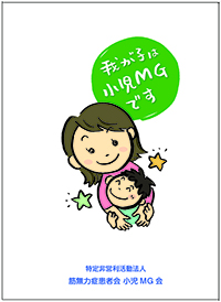 我が子は小児MGです。